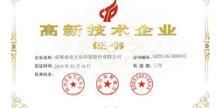 我司再次榮獲“高新技術(shù)企業(yè)”證書